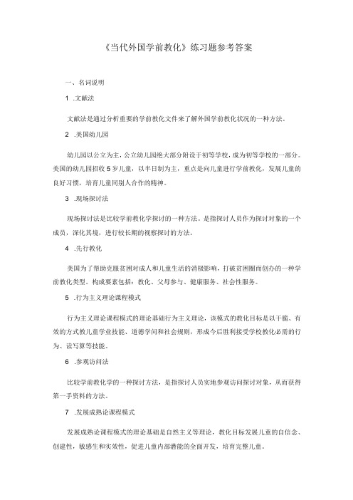 《当代外国学前教育》离线作业.8