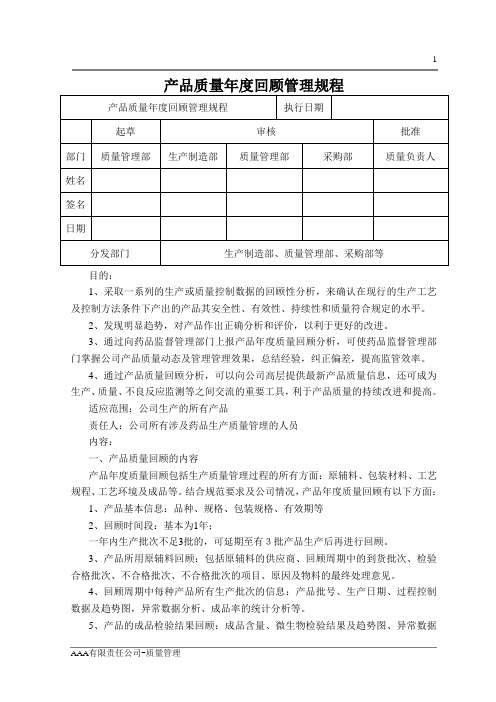 GMP体系文件产品质量年度回顾管理规程