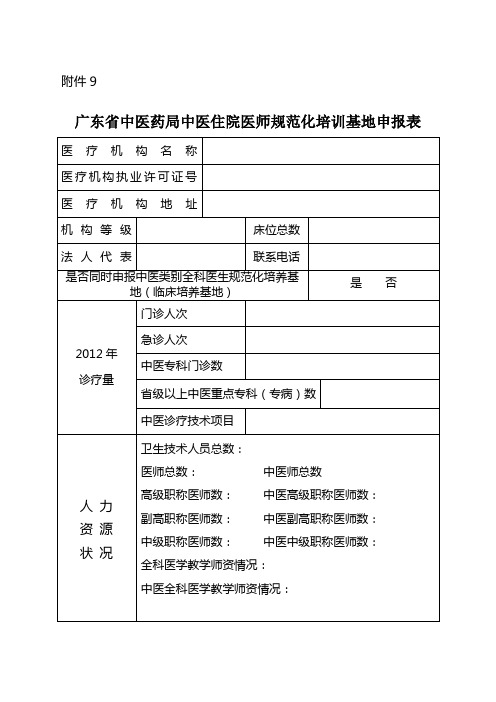 广东省中医药局中医住院医师规范化培训基地申报表