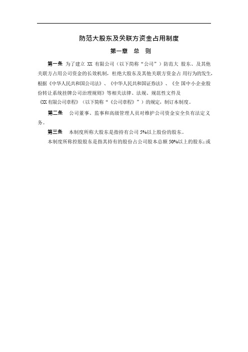 防范大股东及关联方资金占用制度