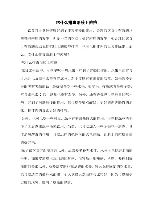 吃什么排毒治脸上痘痘