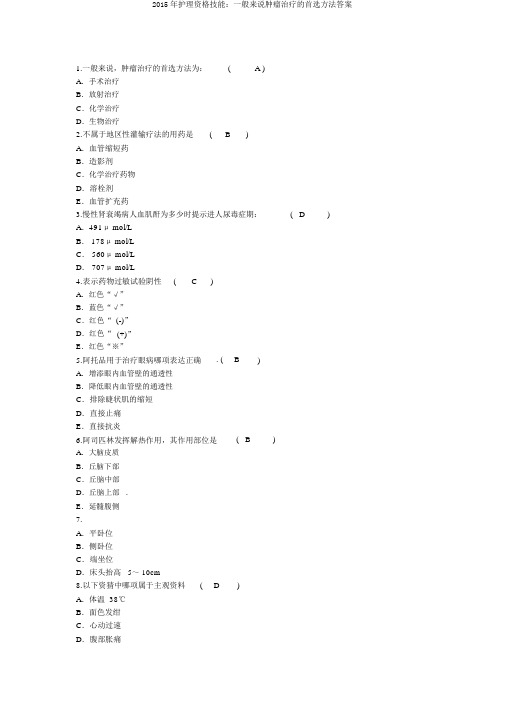 2015年护理资格技能：一般来说肿瘤治疗的首选方法答案