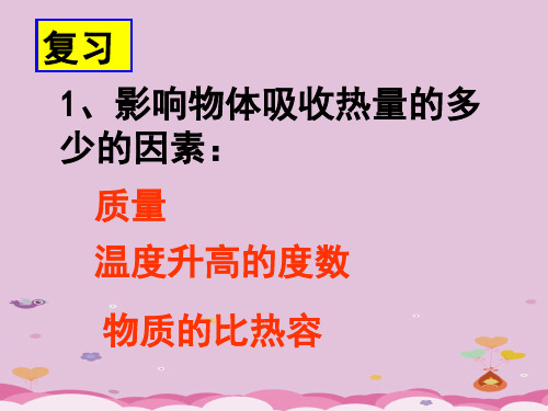 人教版物理九年级第十三章热传递过程中热量的计算优质课件