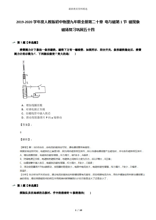 2019-2020学年度人教版初中物理九年级全册第二十章 电与磁第1节 磁现象 磁场复习巩固五十四
