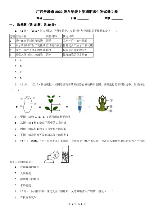 广西贵港市2020版八年级上学期期末生物试卷D卷