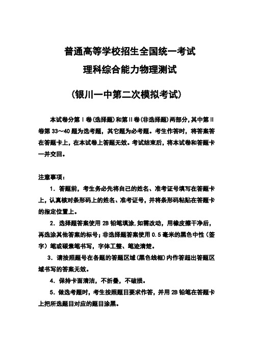 2018届宁夏银川一中高三第二次模拟考试物理试题及答案