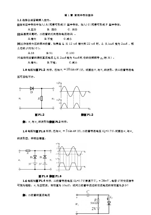 模拟电子技术(模电课后习题含答案)(第三版)