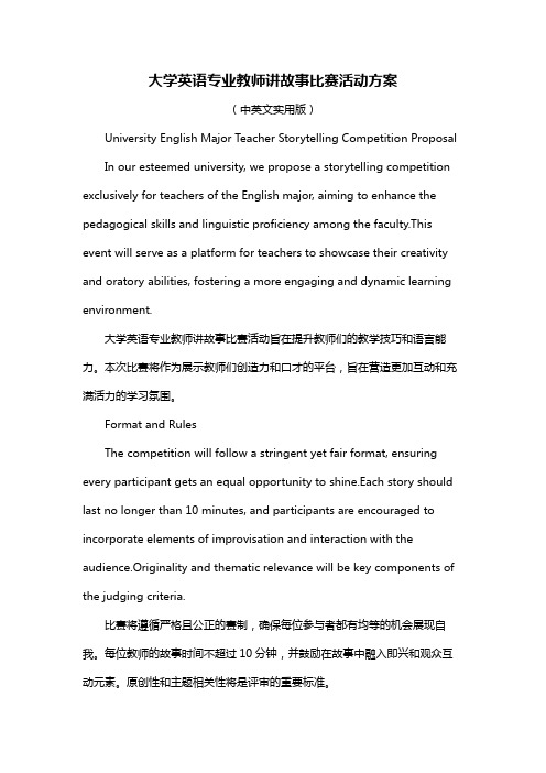 大学英语专业教师讲故事比赛活动方案