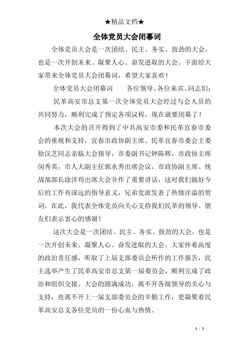 全体党员大会闭幕词
