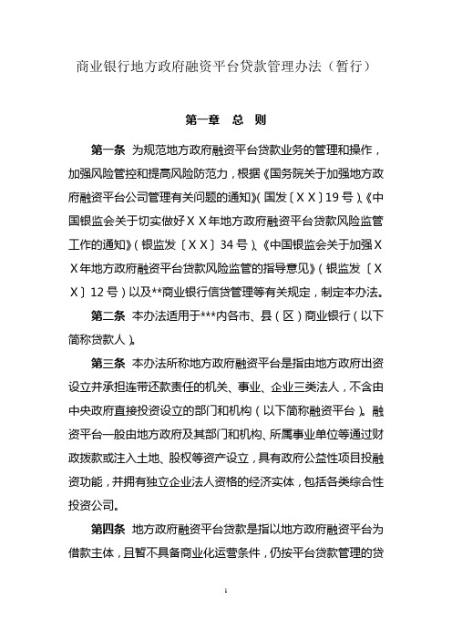 商业银行地方政府融资平台贷款管理办法