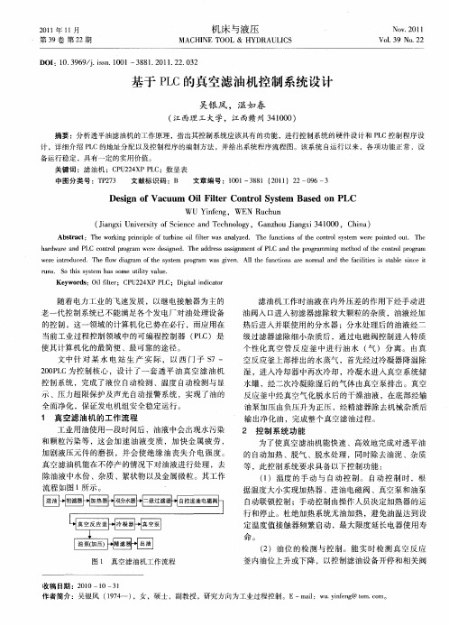 基于PLC的真空滤油机控制系统设计