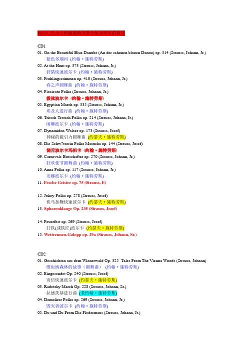 施特劳斯家族圆舞曲、波尔卡和进行曲全集