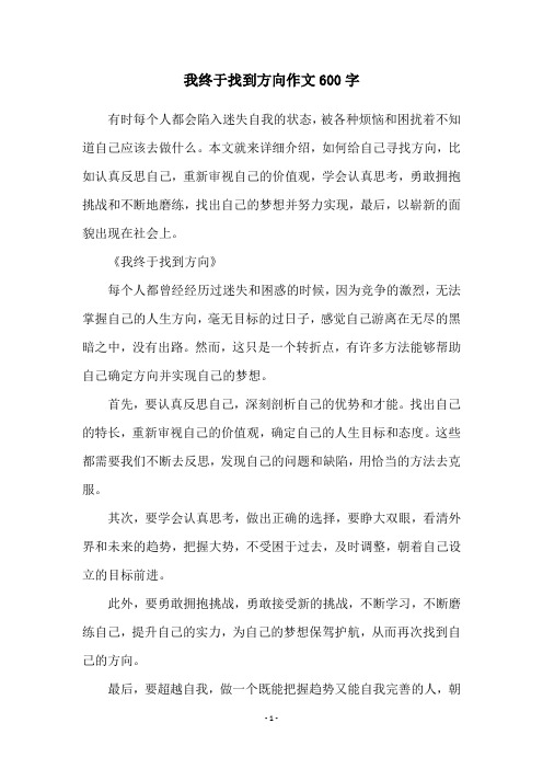 我终于找到方向作文600字