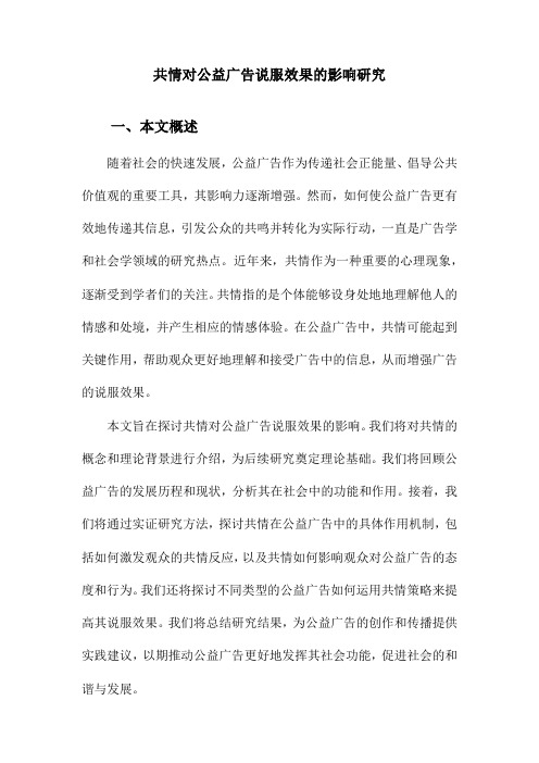 共情对公益广告说服效果的影响研究