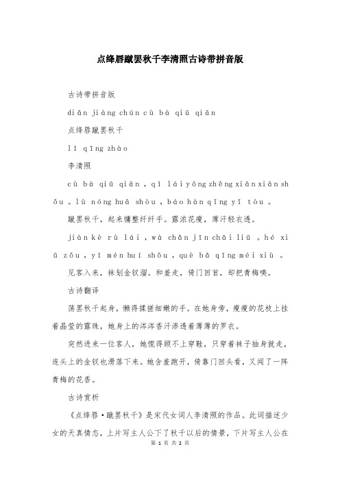 点绛唇蹴罢秋千李清照古诗带拼音版