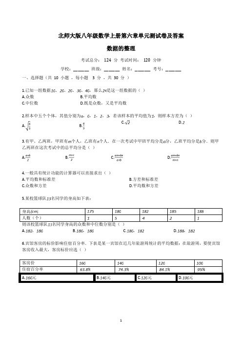 八年级数学上册第六单元练习卷含答案(6.数据的整理,北师大版)