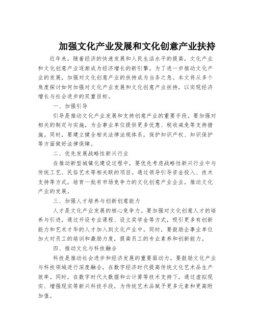 加强文化产业发展和文化创意产业扶持