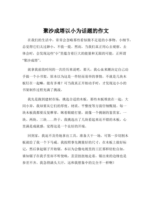 聚沙成塔以小为话题的作文