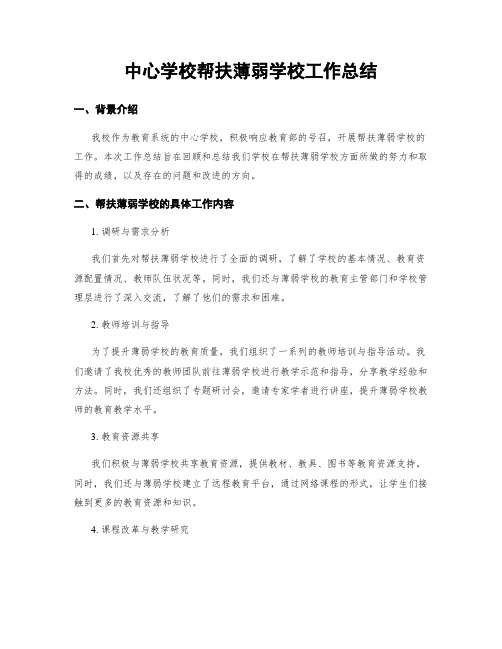 中心学校帮扶薄弱学校工作总结