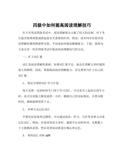 四级中如何提高阅读理解技巧