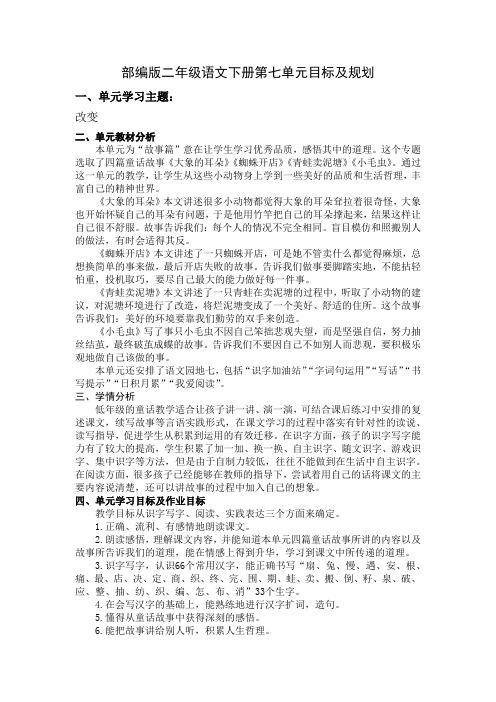 部编版二年级语文下册第七单元目标及规划