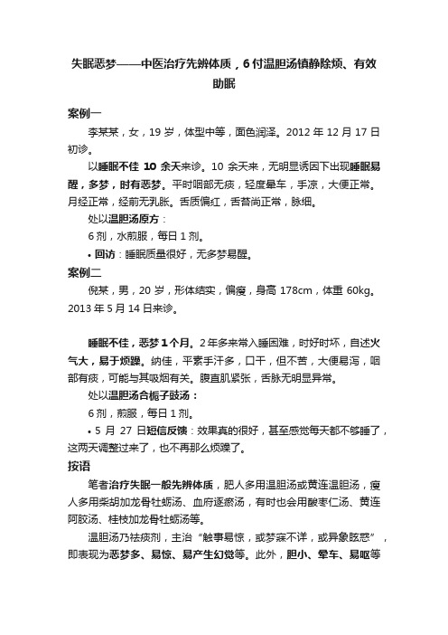 失眠恶梦——中医治疗先辨体质，6付温胆汤镇静除烦、有效助眠