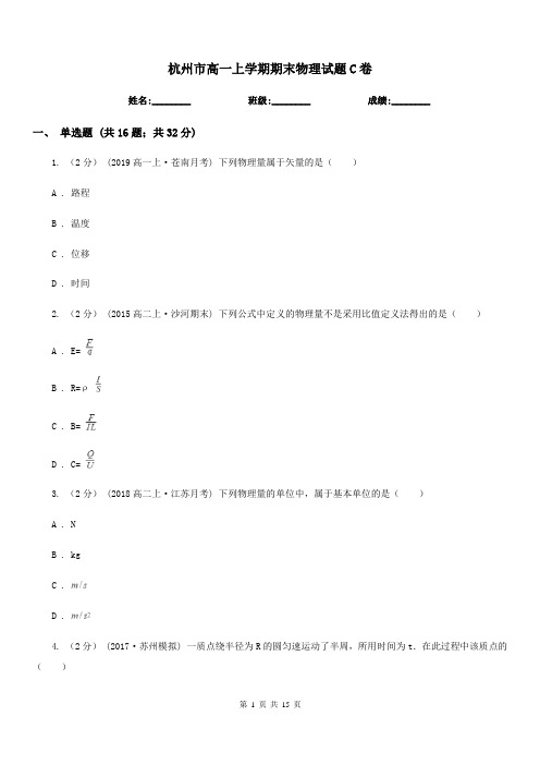 杭州市高一上学期期末物理试题C卷