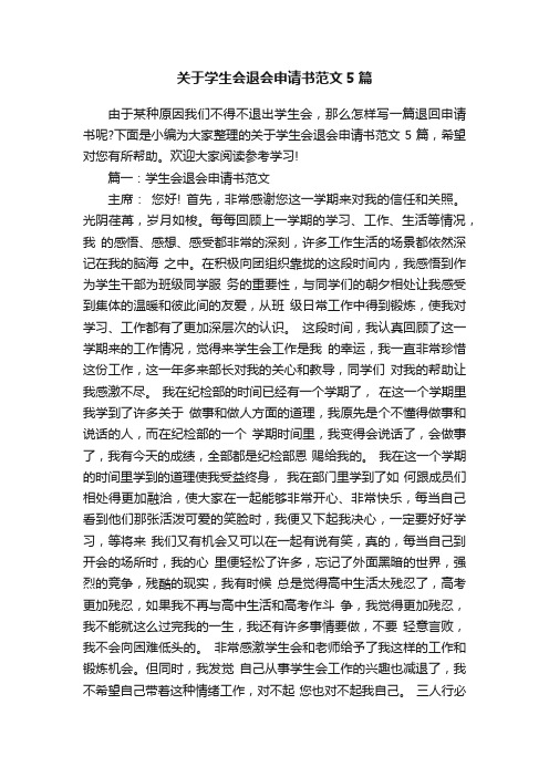 关于学生会退会申请书范文5篇