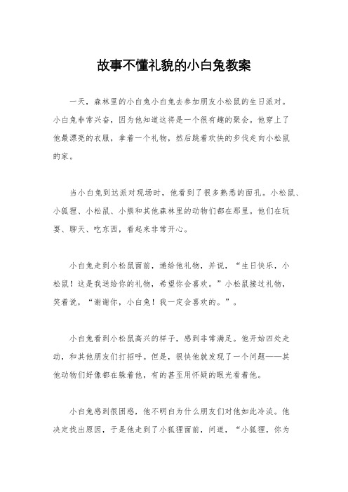 故事不懂礼貌的小白兔教案