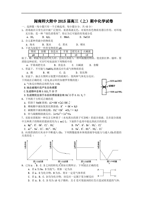 福建省闽南师大附中高三上学期期中考试化学试题 Word