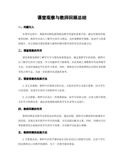 课堂观察与教师回顾总结