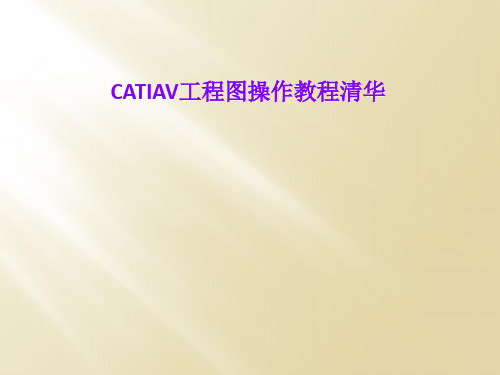 CATIAV工程图操作教程清华