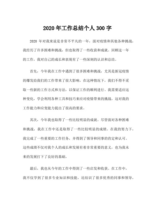 2020年工作总结个人300字