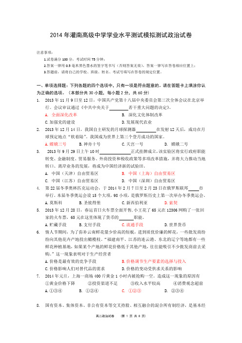 2014年无锡市学业水平测试模拟测试政治试卷