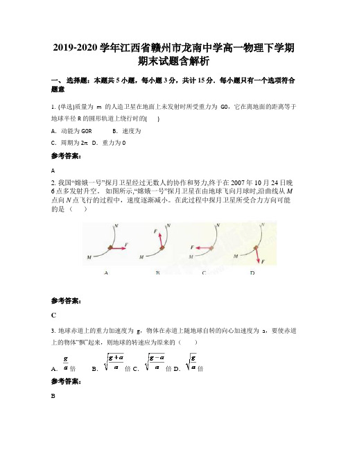 2019-2020学年江西省赣州市龙南中学高一物理下学期期末试题含解析