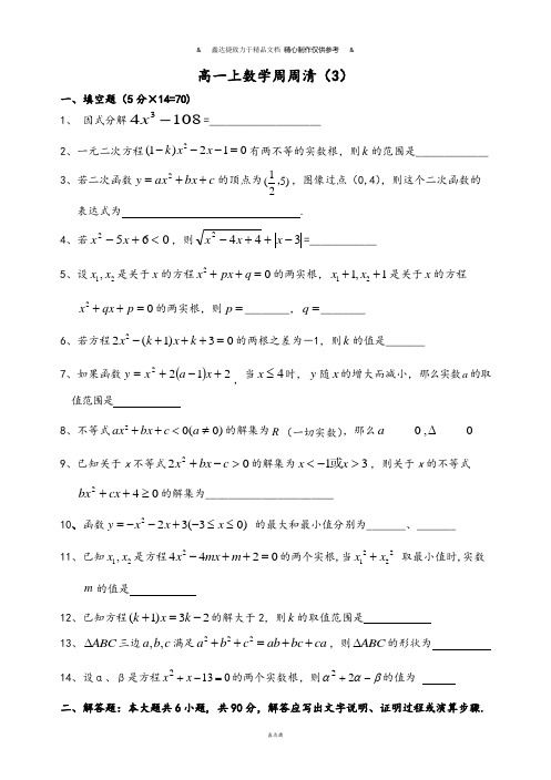 人教A版数学必修一新疆塔城地区塔城第一高级中学高一上学期周周清(3).docx