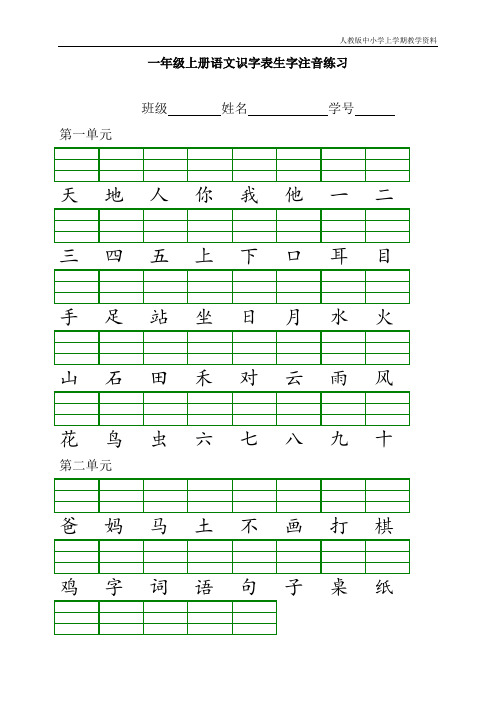 最新人版部编版一年级语文上册识字表注音练习