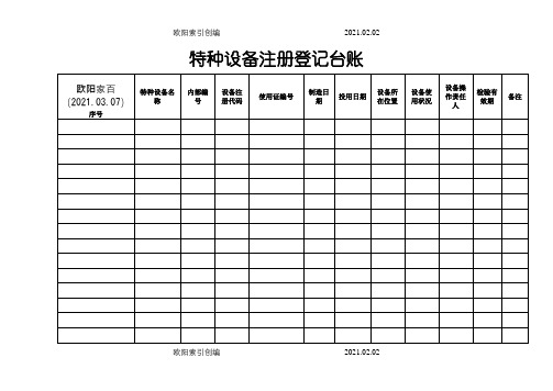 特种设备五个台账之欧阳家百创编