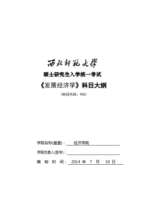 2014年西北师范大学招收硕士研究生入学考试大纲-905发展经济学考试大纲考研大纲