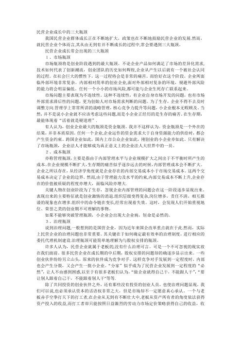 民营企业成长中的三大瓶颈