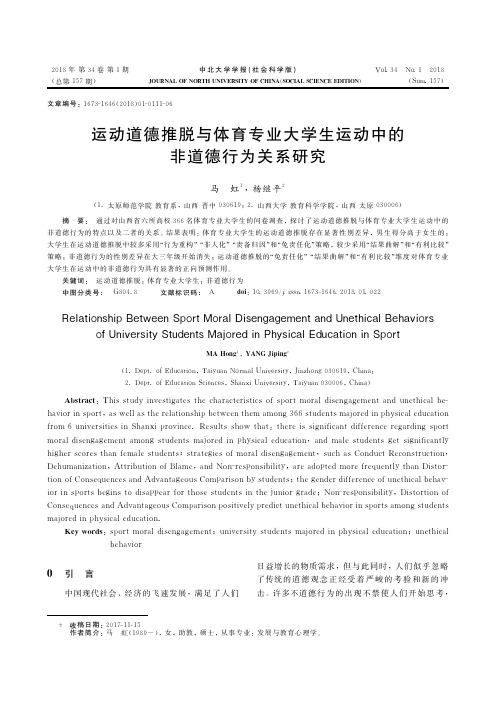 运动道德推脱与体育专业大学生运动中的非道德行为关系研究