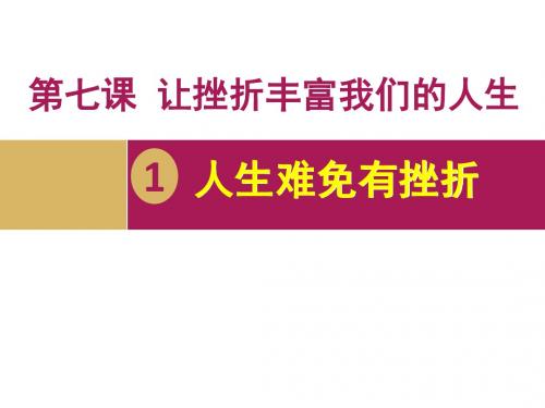 鲁人版七年级上册《道德与法治》课件第四单元第七课《人生难免有挫折》 (共37张PPT)