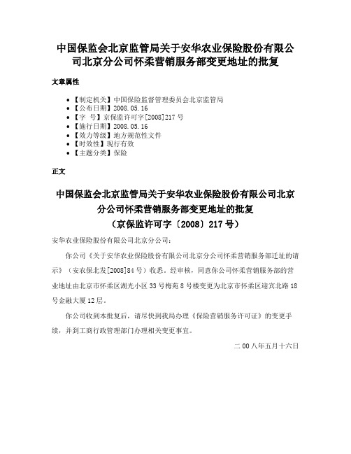 中国保监会北京监管局关于安华农业保险股份有限公司北京分公司怀柔营销服务部变更地址的批复