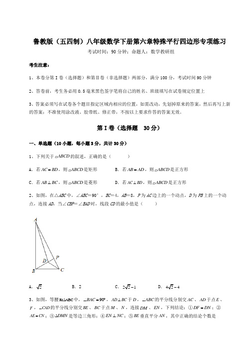 强化训练鲁教版(五四制)八年级数学下册第六章特殊平行四边形专项练习试题(含答案解析)