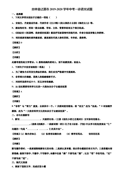 吉林省辽源市2019-2020学年中考一诊语文试题含解析