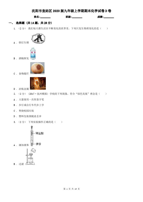 沈阳市皇姑区2020版九年级上学期期末化学试卷D卷