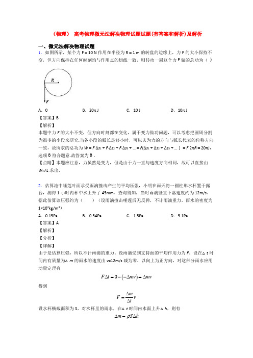 (物理) 高考物理微元法解决物理试题试题(有答案和解析)及解析