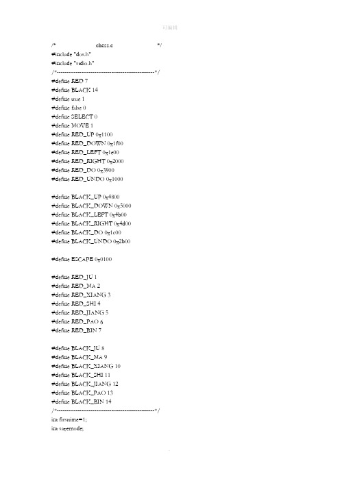 C语言编写象棋程序代码