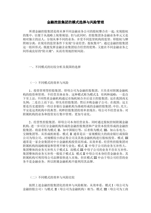 金融控股集团的模式选择与风险管理