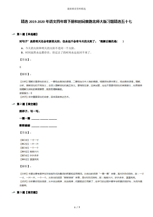 精选2019-2020年语文四年级下册和时间赛跑北师大版习题精选五十七